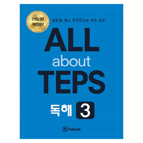 All About TEPS 독해 3 Student&#039;s Book with Answer Key (신유형 개정판)