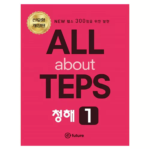 All About TEPS 청해 1 Student&#039;s Book with Answer Key (신유형 개정판)