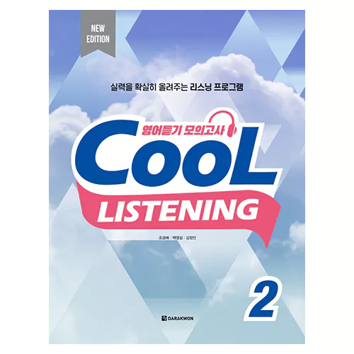 Cool Listening 2 영어듣기 모의고사 Student&#039;s Book with Answer Key (2022)