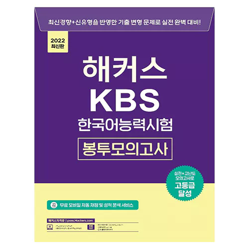 해커스 KBS 한국어능력시험 봉투모의고사 (2022 최신판)
