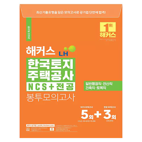 해커스 LH 한국토지주택공사 NCS+전공 봉투모의고사 (2022 최신판)