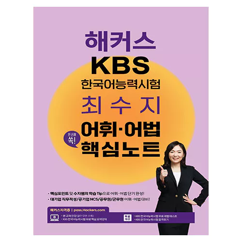 해커스 KBS 한국어능력시험 최수지 어휘·어법 핵심노트 (2023)