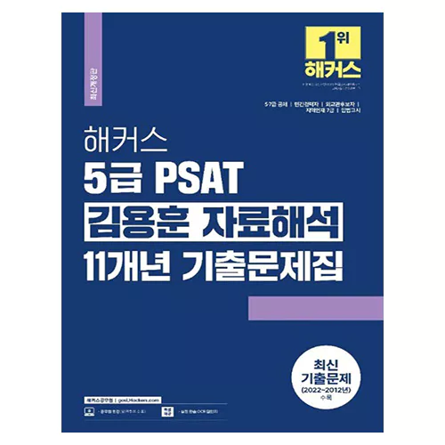 해커스 5급 PSAT 김용훈 자료해석 11개년 기출문제집 (2023)
