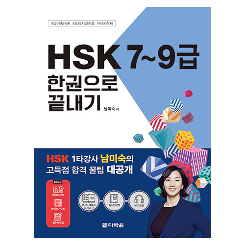 HSK 7~9급 한권으로 끝내기 (2024)