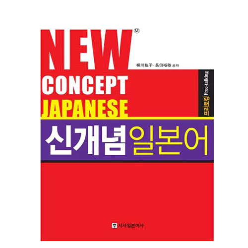 New Concept Japanese 신개념 일본어 프리토킹 (최신개정판) Student&#039;s Book with Audio CD(2)