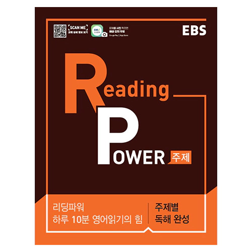 EBS Reading Power 주제별 독해 완성 - 하루 10분 영어읽기의 힘 (2024)