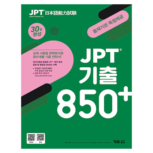 JPT 기출 850+ 30일 완성 (2024)