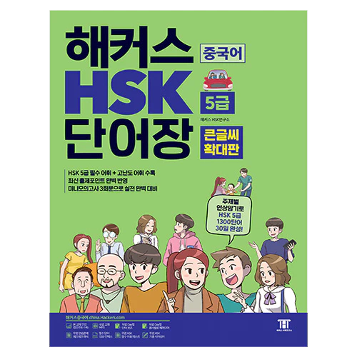 해커스 HSK 5급 단어장 큰글씨 확대판 (2023)