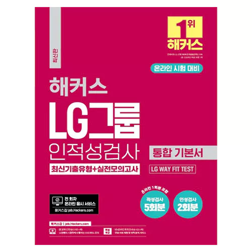 해커스 LG그룹 인적성검사 통합 기본서 최신기출유형+실전모의고사 (2023)