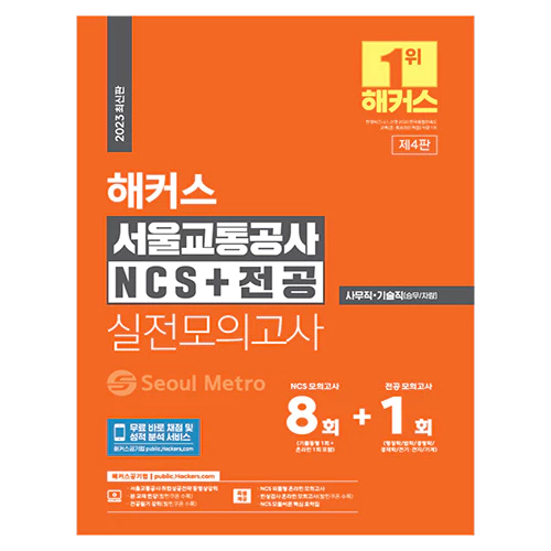 해커스 서울교통공사 NCS+전공 실전모의고사 (2023 최신판)
