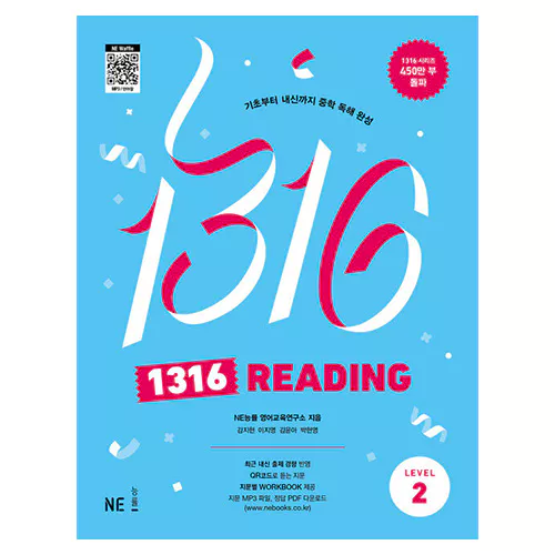 1316 Reading Level 2 - 기초부터 내신까지 중학 독해 완성 (2024)