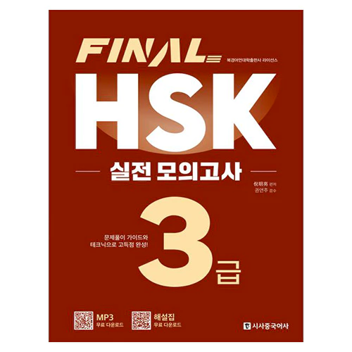 Final HSK 실전 모의고사 3급 (2023)
