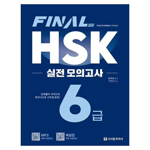Final HSK 실전 모의고사 6급 (2023)