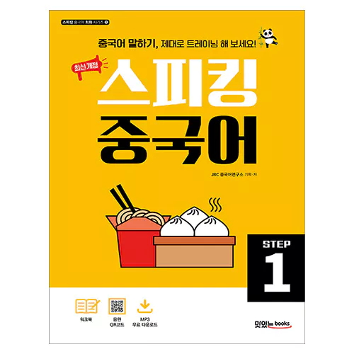 스피킹 중국어 STEP 1 Student&#039;s Book with Workbook (최신 개정)(2022)