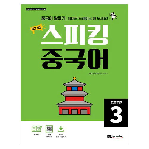 스피킹 중국어 STEP 3 Student&#039;s Book with Workbook (최신 개정)(2023)