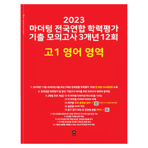 마더텅 전국연합 학력평가 기출 모의고사 3개년 12회 고1 영어 영역 (2023)