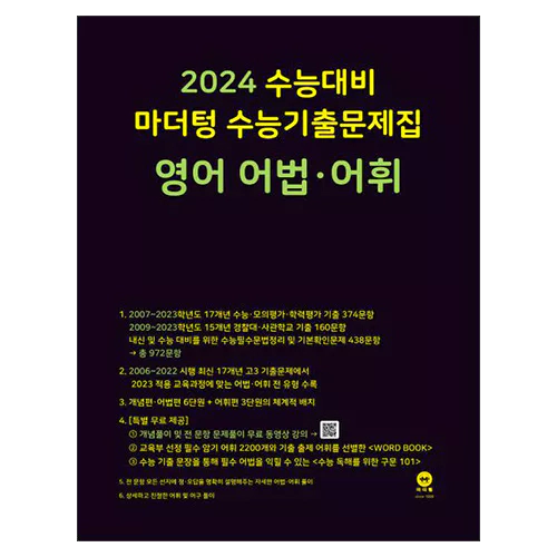 마더텅 수능기출문제집 영어 어법·어휘 (2023)(2024 수능대비)