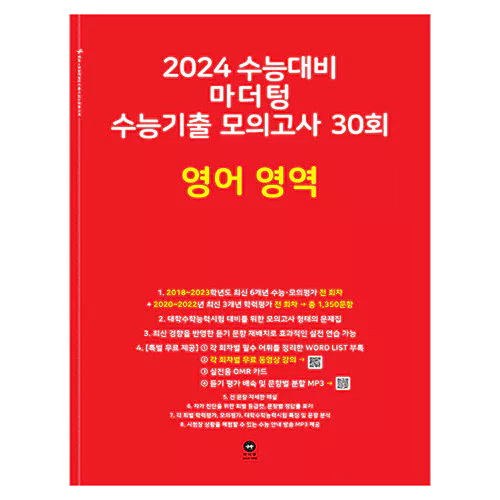 마더텅 수능기출 모의고사 30회 영어 영역 (2023)(2024 수능대비)