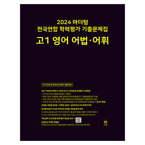 마더텅 전국연합 학력평가 기출문제집 고1 영어 어법·어휘 (2024)