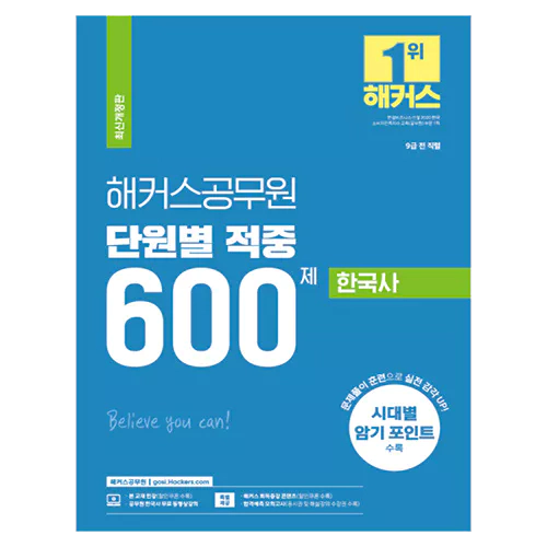 해커스공무원 단원별 적중 600제 한국사 (2023)