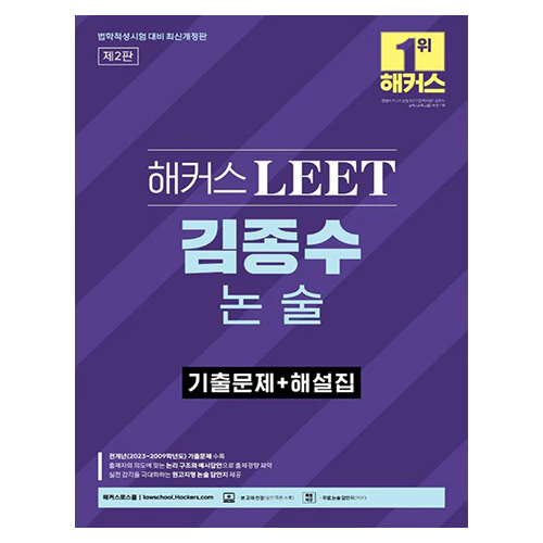 해커스 LEET 김종수 논술 기출문제+해설집 (2023)