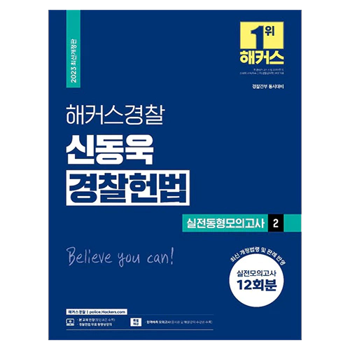 해커스경찰 신동욱 경찰헌법 실전동형모의고사 2 (2023)