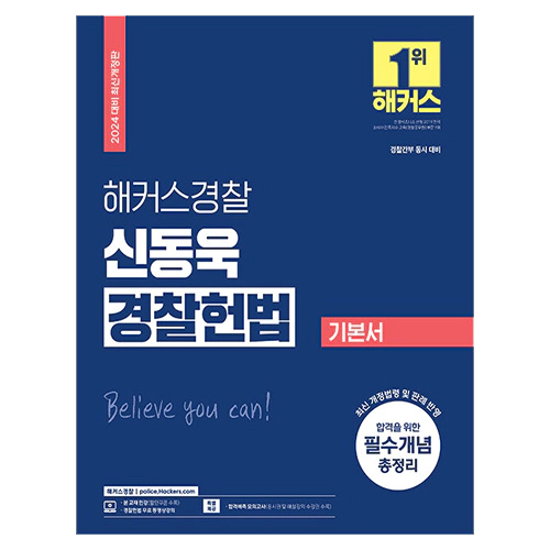 해커스경찰 신동욱 경찰헌법 기본서 (2024)