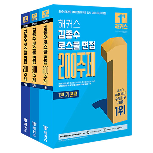 해커스 김종수 로스쿨 면접 200주제 (2024)