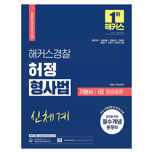 해커스경찰 허정 형사법 기본서 1권 형법총론 (2024)