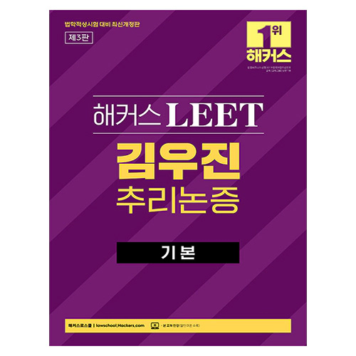 해커스 LEET 김우진 추리논증 기본 (법학적성시험 대비 최신개정판)(2024)