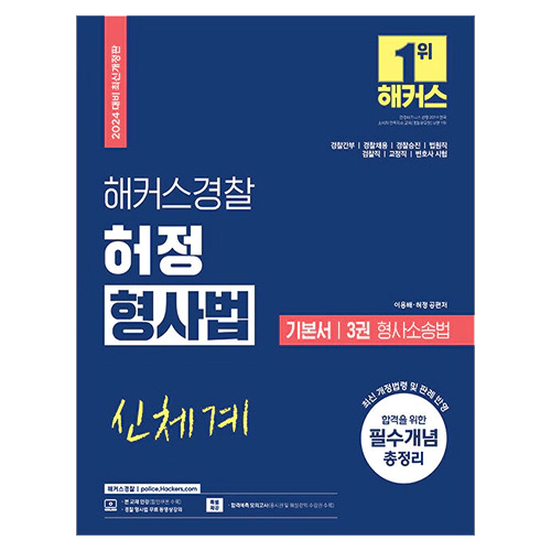 해커스경찰 허정 형사법 기본서 3권 형사소송법 (2024)