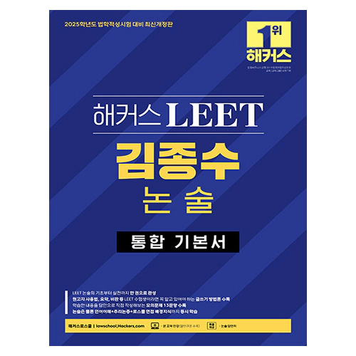 해커스 LEET 김종수 논술 통합 기본서 (2024)
