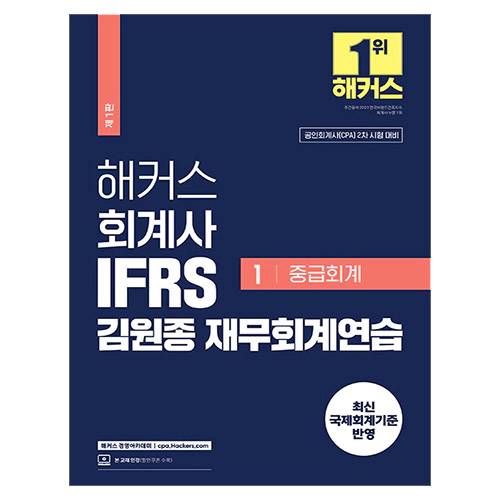 해커스 회계사 IFRS 김원종 재무회계연습 1 : 중급회계 (2024)