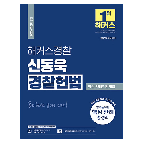 해커스경찰 신동욱 경찰헌법 최신 3개년 판례집 (2024)
