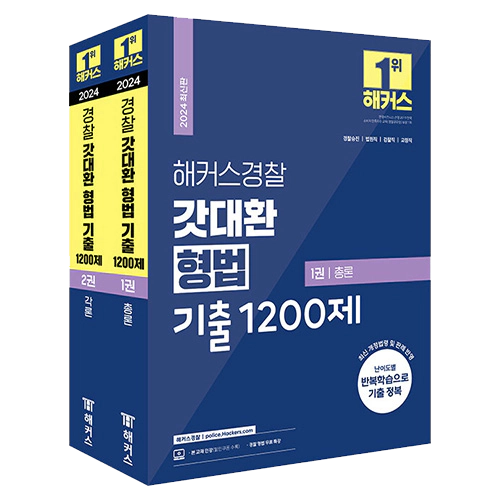 해커스경찰 갓대환 형법 기출 1200제 총론 + 각론 (2024)