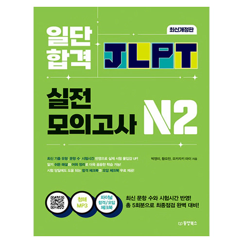 일단 합격 JLPT 일본어능력시험 실전모의고사 N2 (2024)