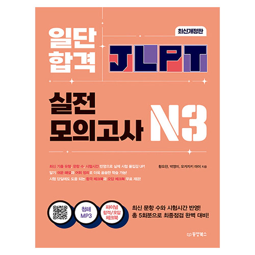일단 합격 JLPT 일본어능력시험 실전모의고사 N3 (2024)