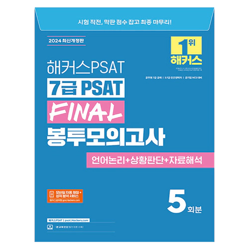 해커스PSAT 7급 PSAT FINAL 봉투모의고사 5회분 (2024)