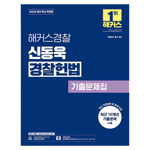 해커스경찰 신동욱 경찰헌법 기출문제집 (2025)