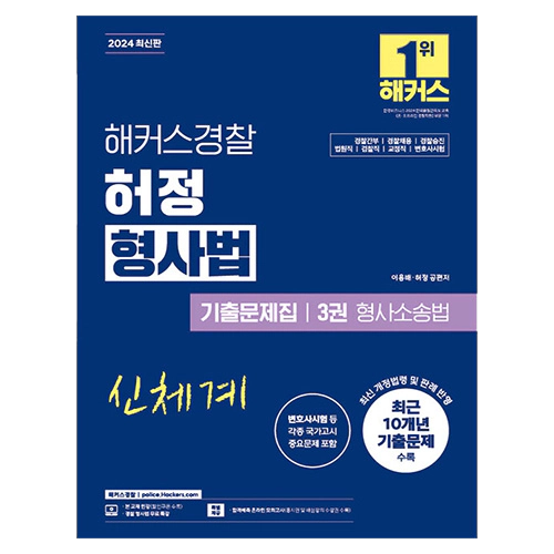해커스경찰 허정 형사법 기출문제집 3권 형사소송법 (2024)