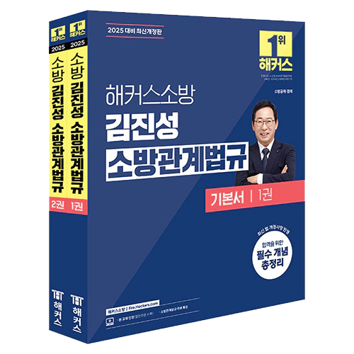 해커스소방 김진성 소방관계법규 기본서 (2025)